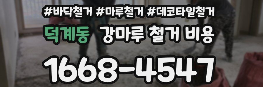 덕계동 강마루 철거 비용