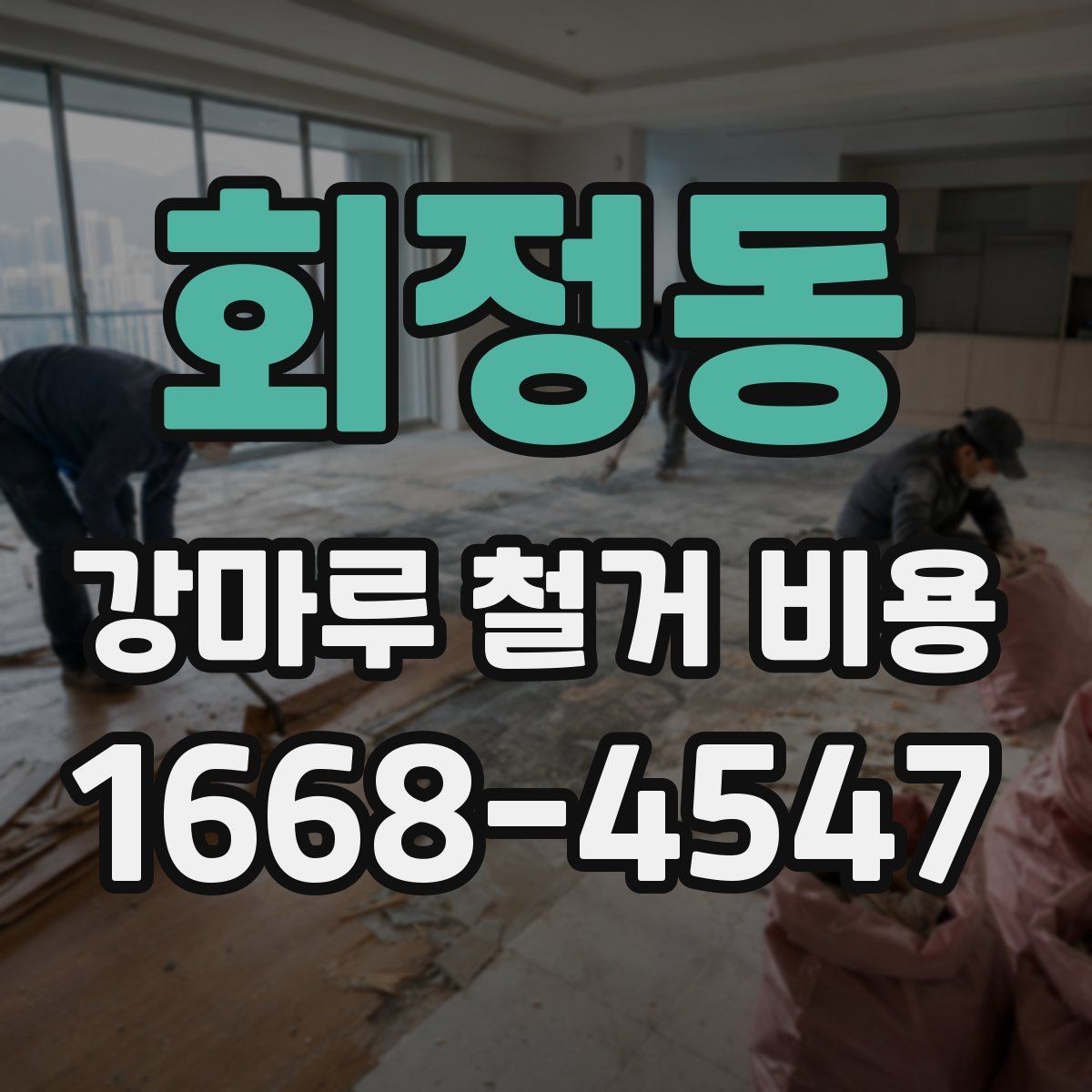 회정동 강마루 철거 비용 확인 시 자주 비교하는 항목