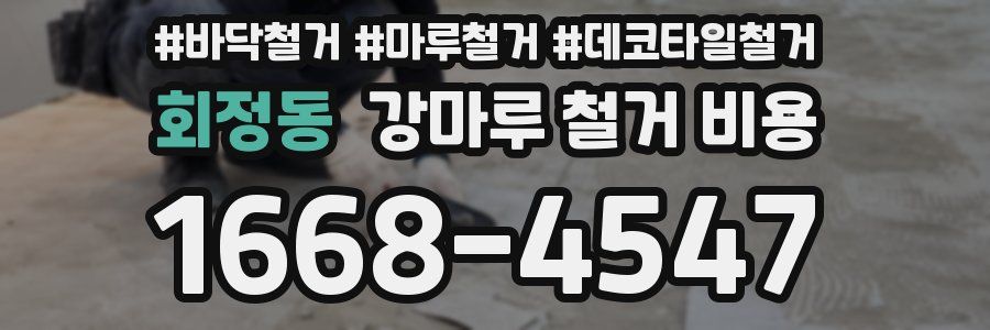 회정동 강마루 철거 비용