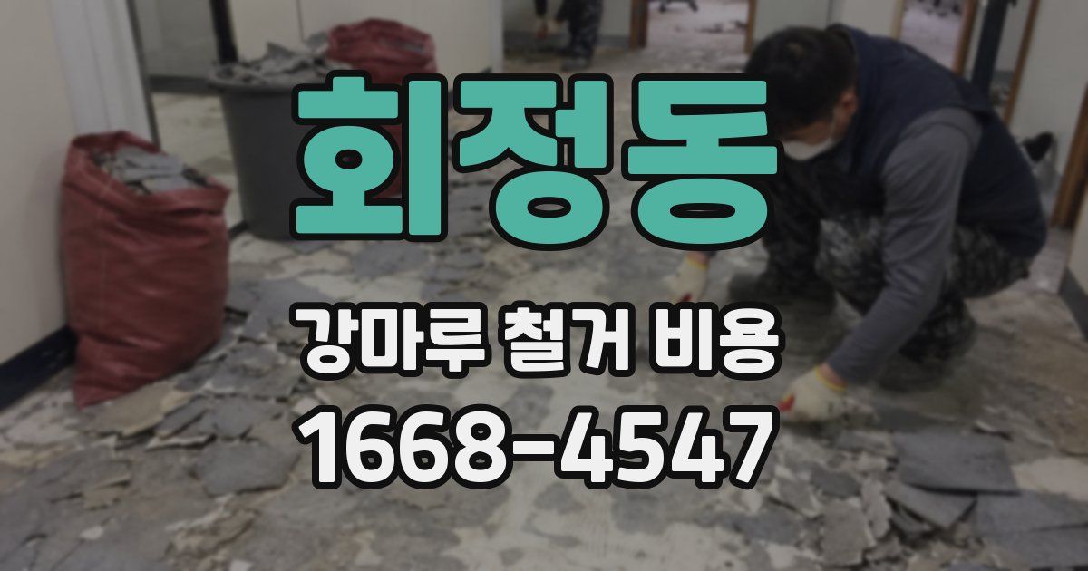회정동 강마루 철거 비용