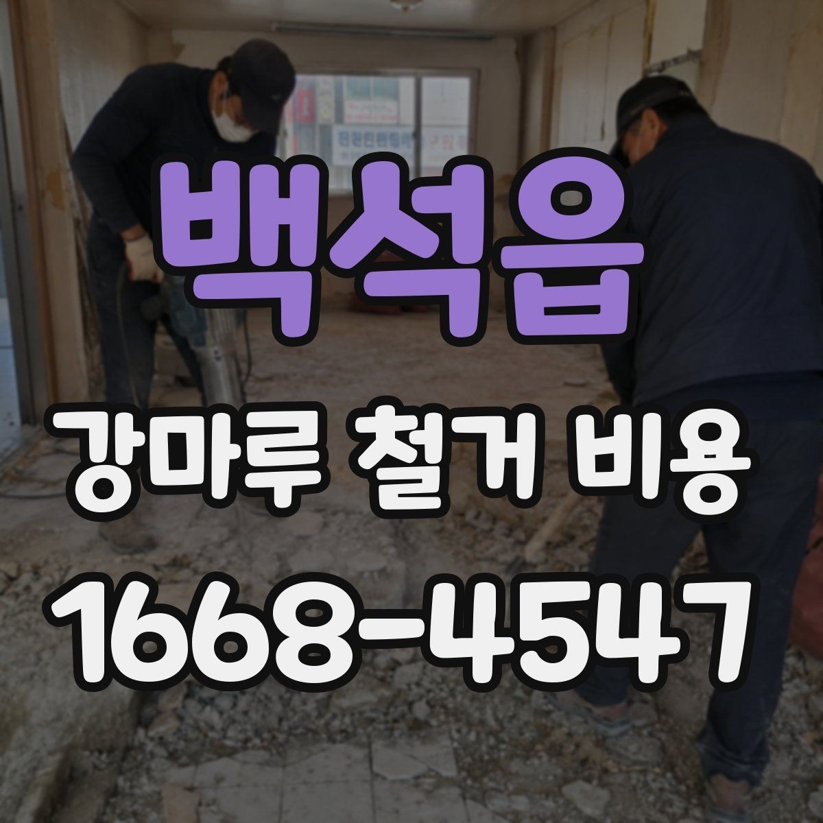 백석읍 강마루 철거 비용 문의 시 빠르게 확인할 정보