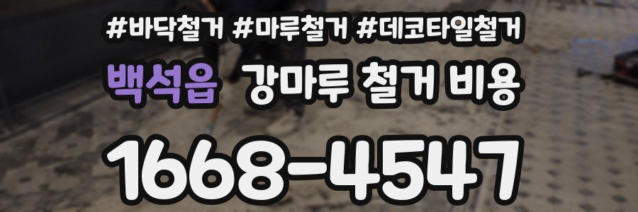 백석읍 강마루 철거 비용