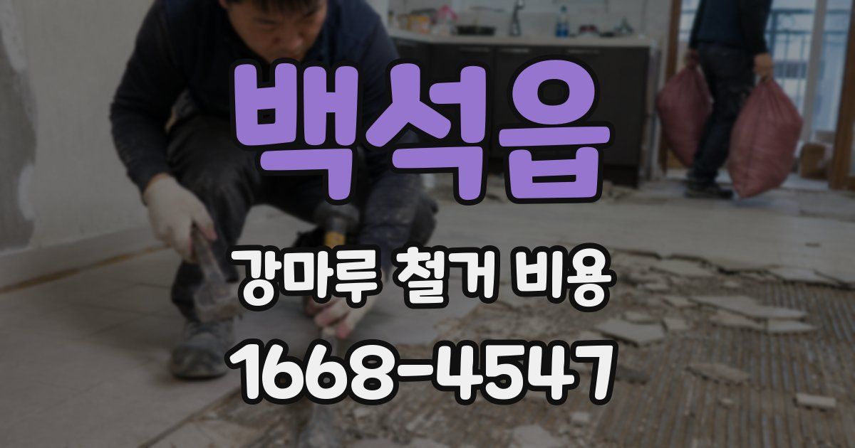 백석읍 강마루 철거 비용