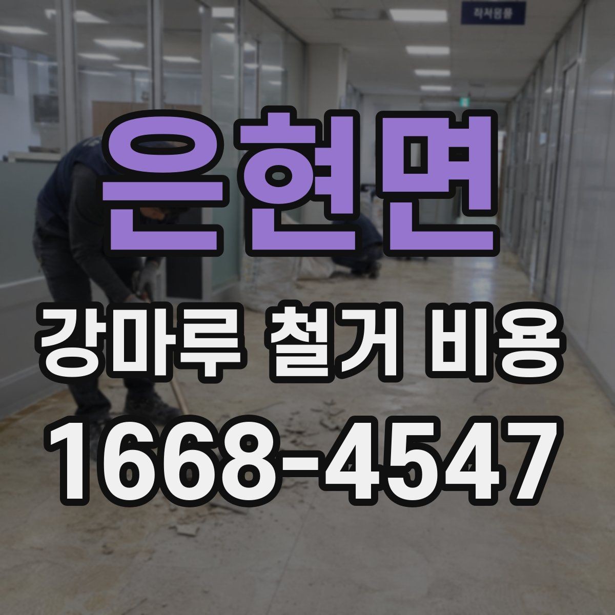 은현면 강마루 철거 비용 상담 전 알아야 할 점