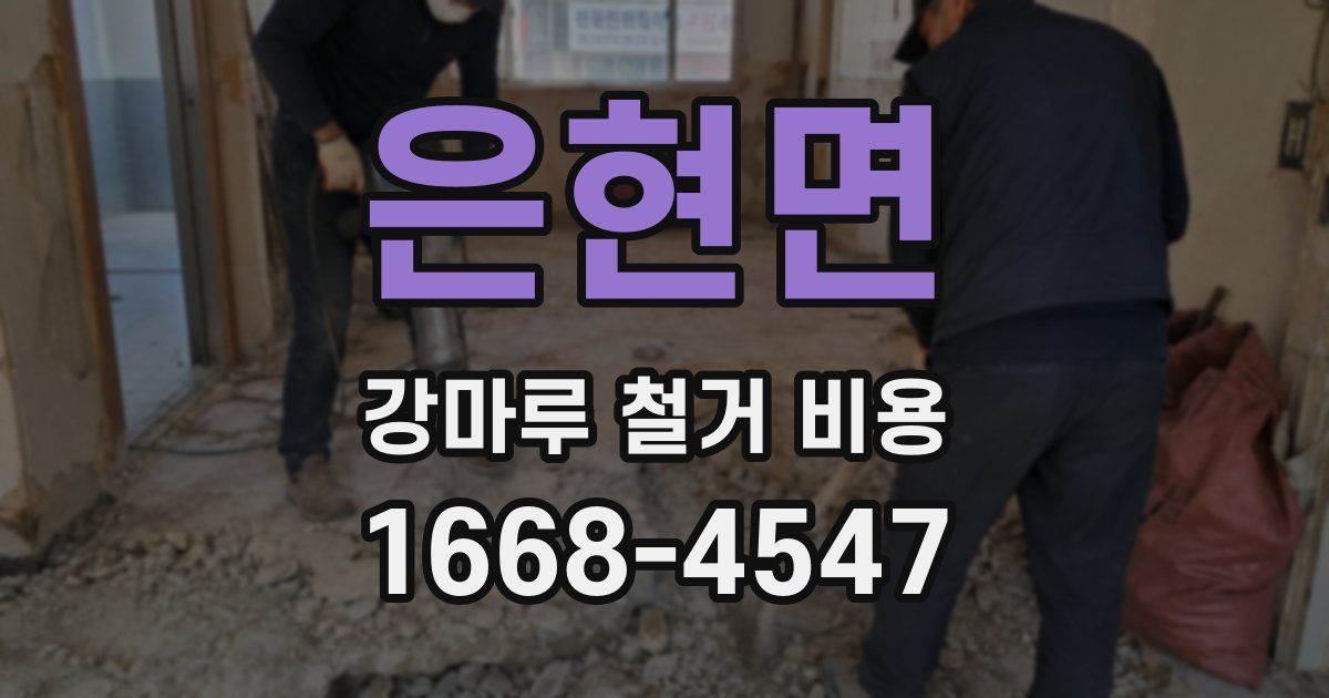 은현면 강마루 철거 비용