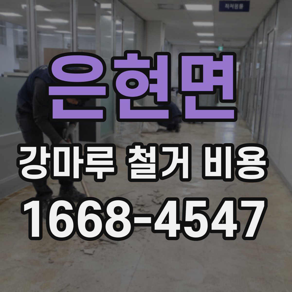 은현면 강마루 철거 비용