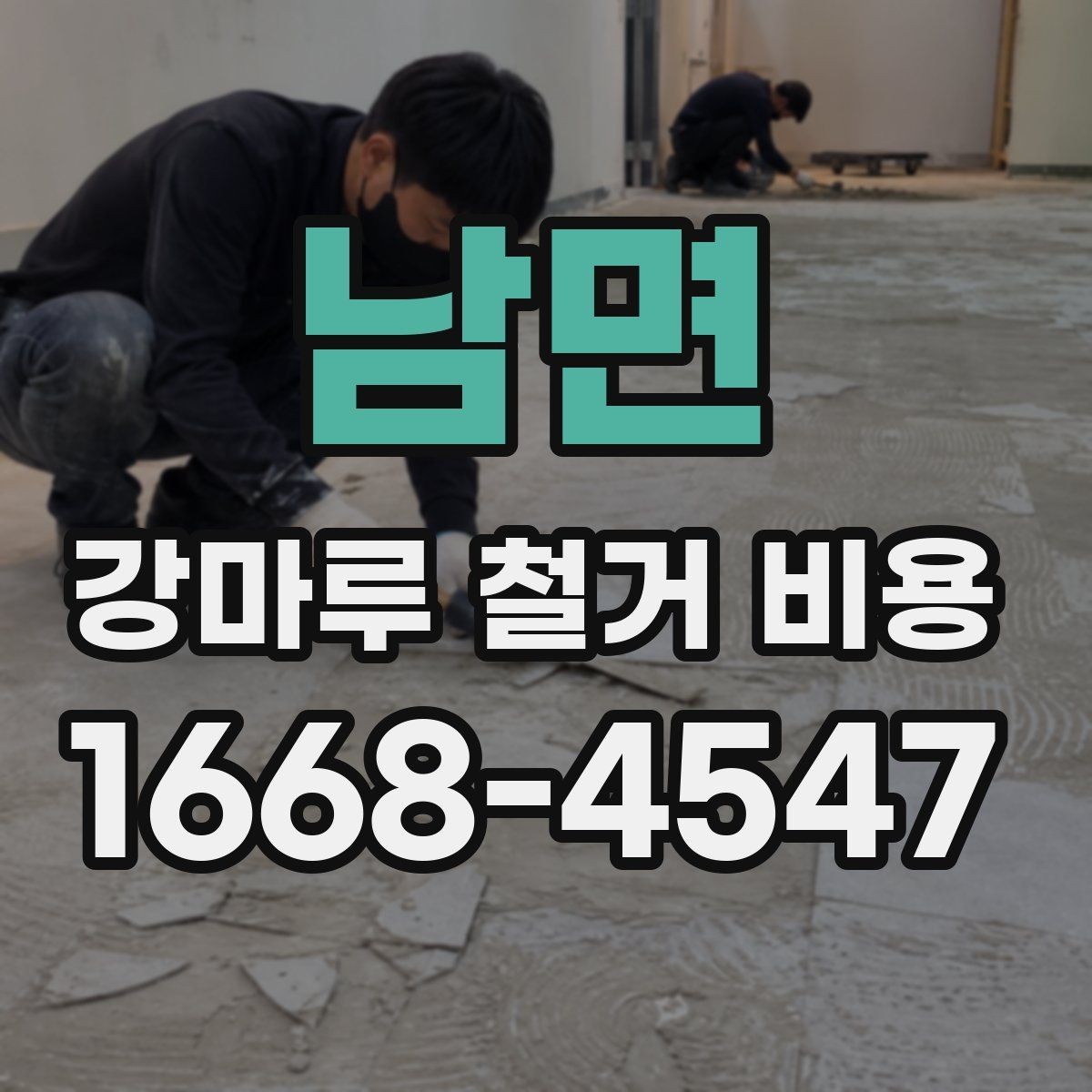 남면 강마루 철거 비용 상담 전 준비하면 좋은 정보