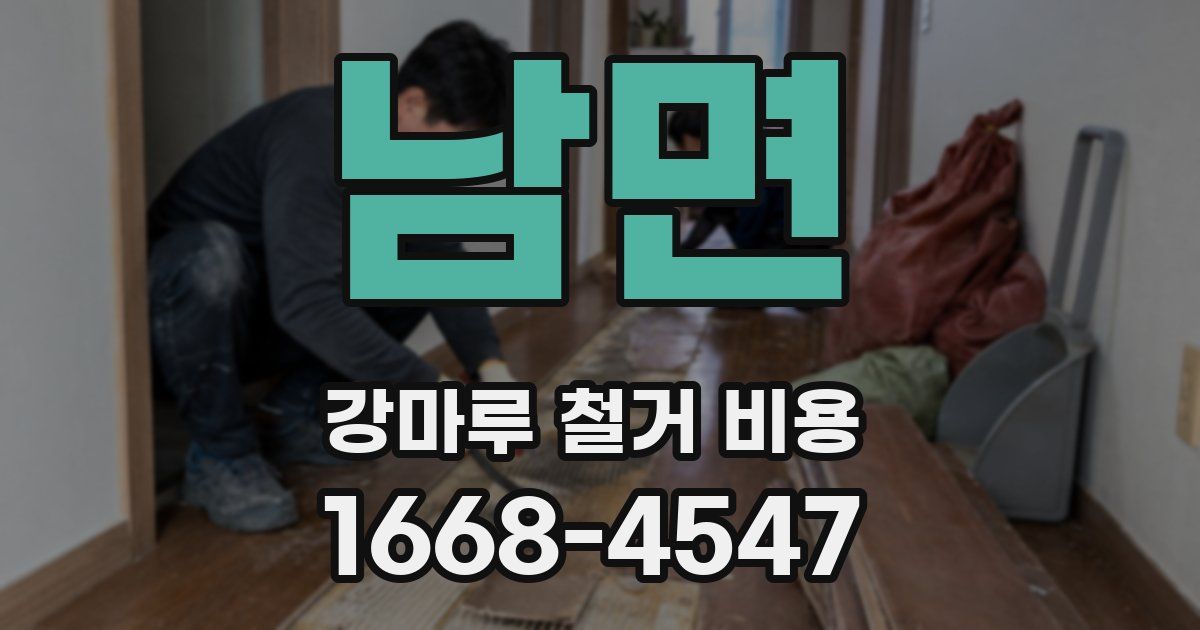 남면 강마루 철거 비용