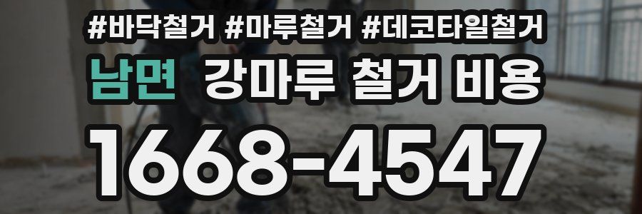 남면 강마루 철거 비용