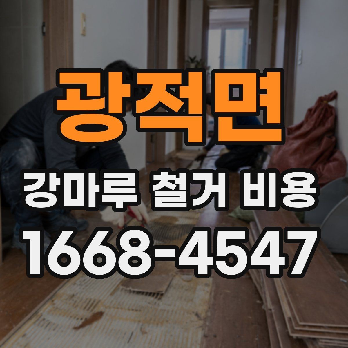 광적면 강마루 철거 비용 계산할 때 확인할 항목
