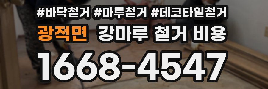 광적면 강마루 철거 비용