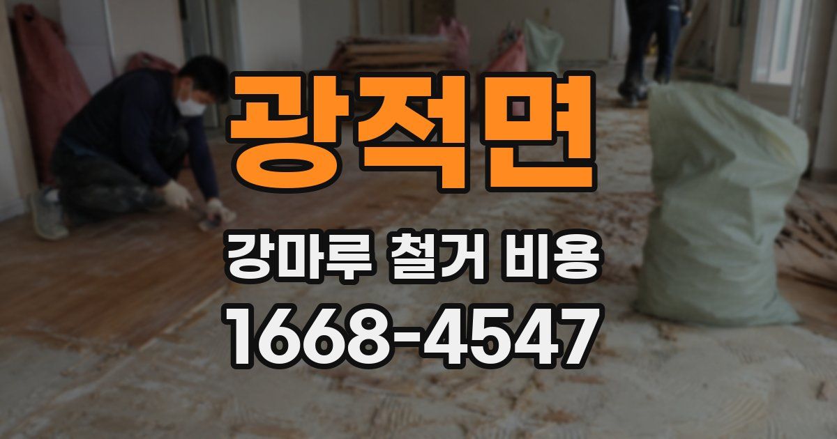 광적면 강마루 철거 비용