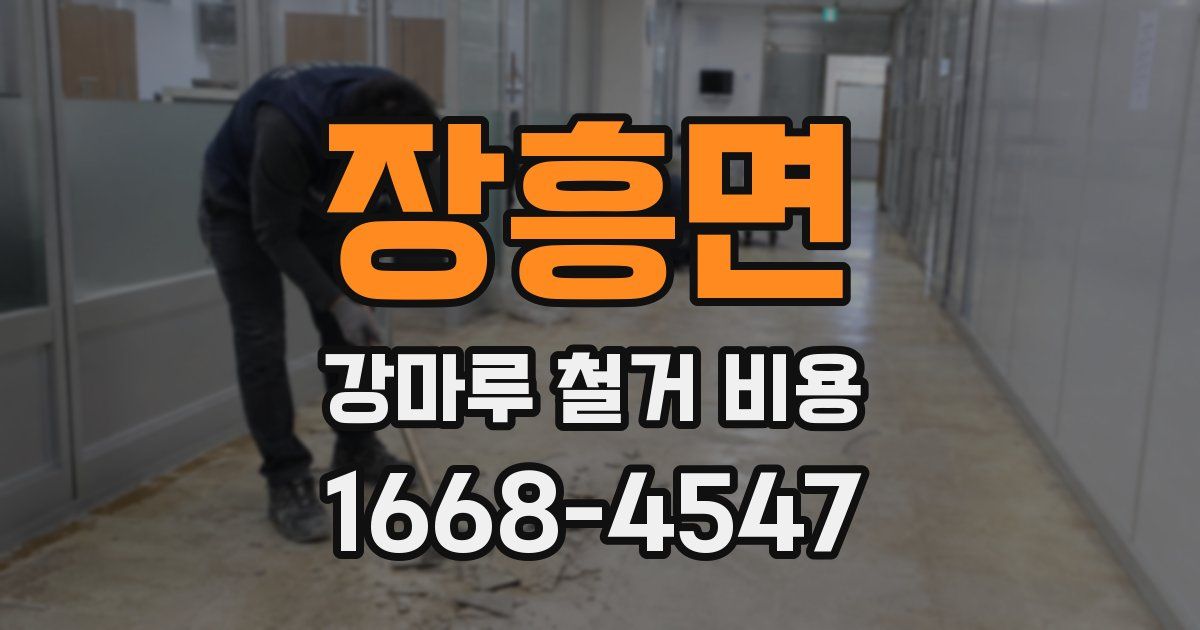장흥면 강마루 철거 비용