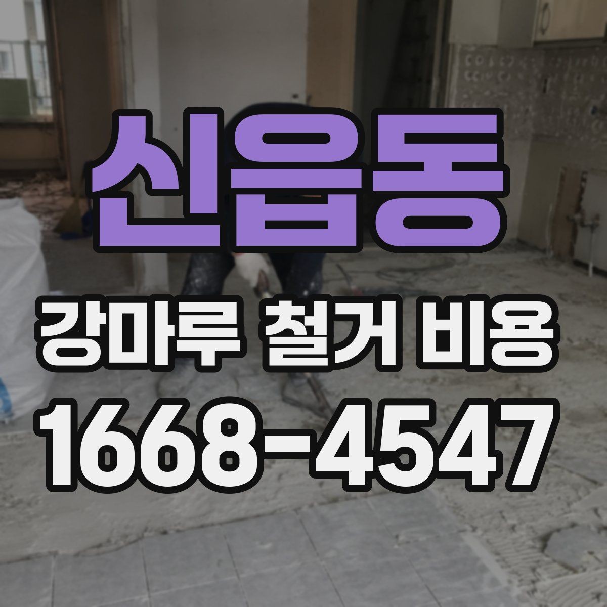 신읍동 강마루 철거 비용 문의 전 알아두면 좋은 정보