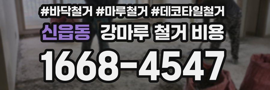 신읍동 강마루 철거 비용