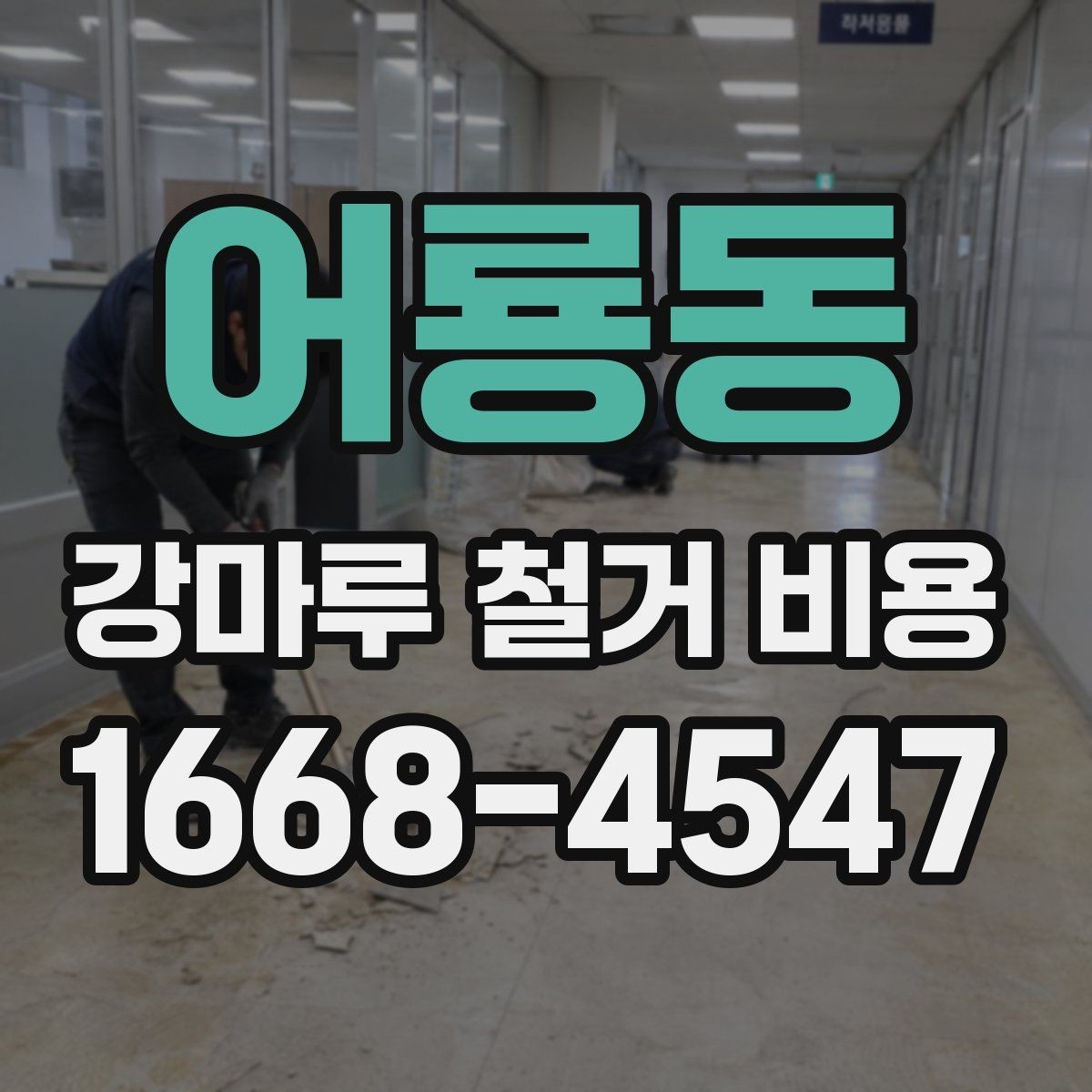 어룡동 강마루 철거 비용 확인 시 자주 비교하는 항목