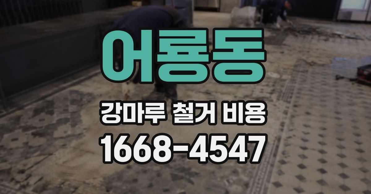 어룡동 강마루 철거 비용
