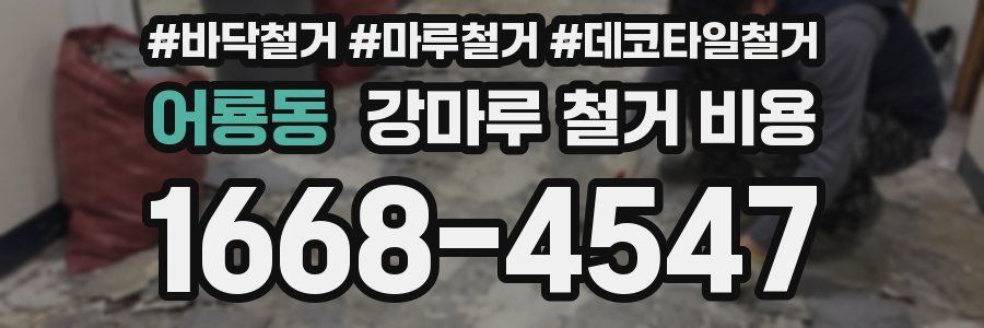 어룡동 강마루 철거 비용