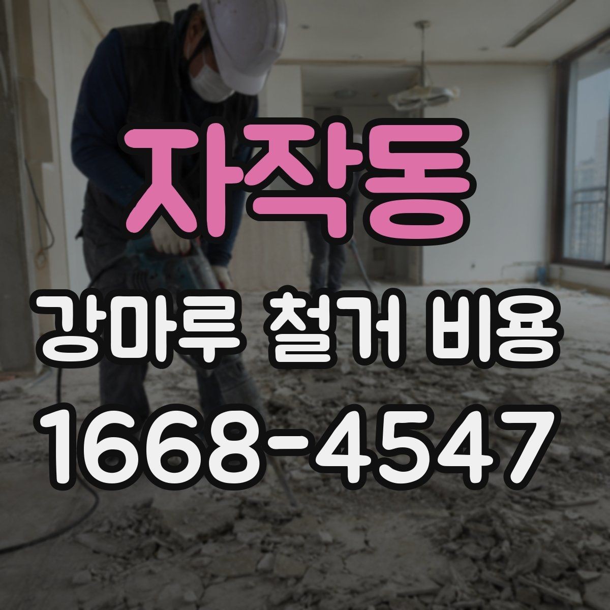 자작동 강마루 철거 비용 상담 시 알아두면 좋은 용어