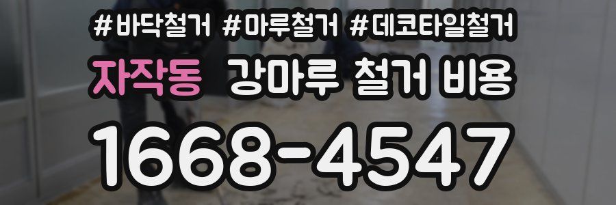 자작동 강마루 철거 비용