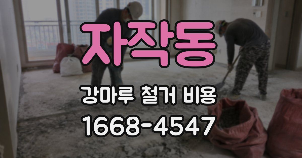 자작동 강마루 철거 비용