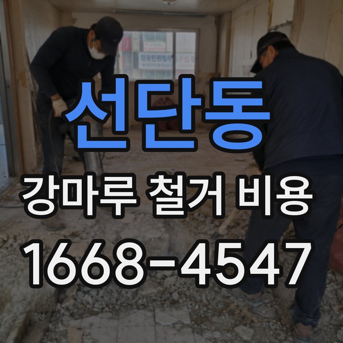 선단동 강마루 철거 비용 비교 전 알아둘 점