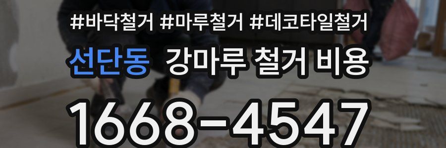 선단동 강마루 철거 비용