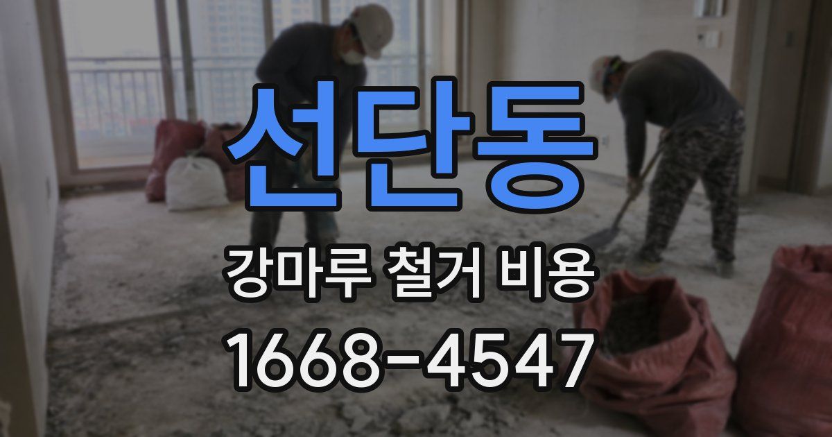 선단동 강마루 철거 비용