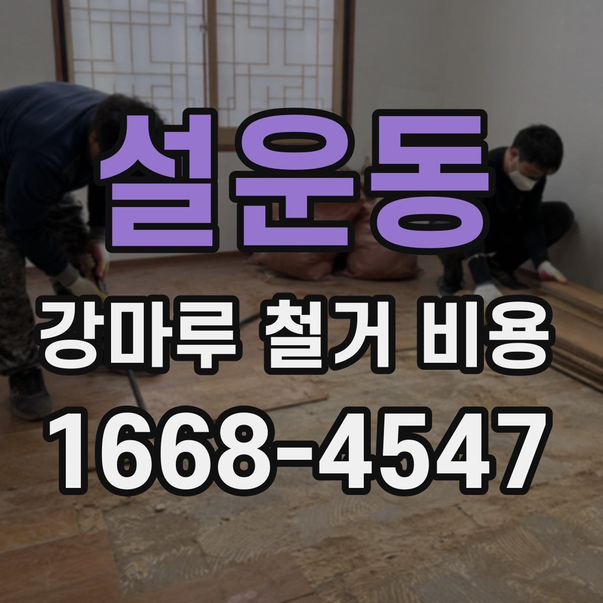 설운동 강마루 철거 비용 견적이 제각각인 이유