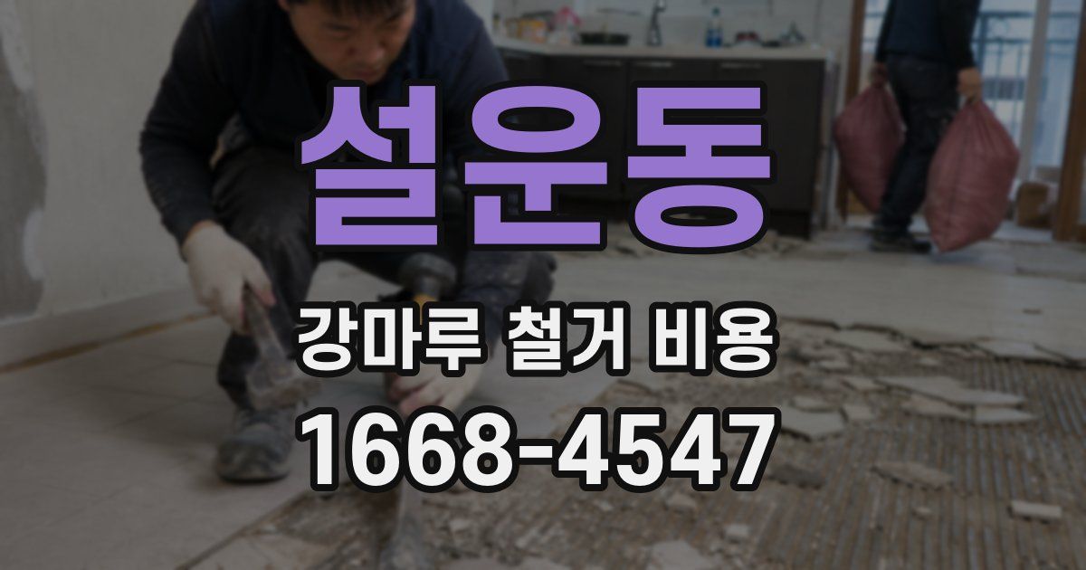 설운동 강마루 철거 비용