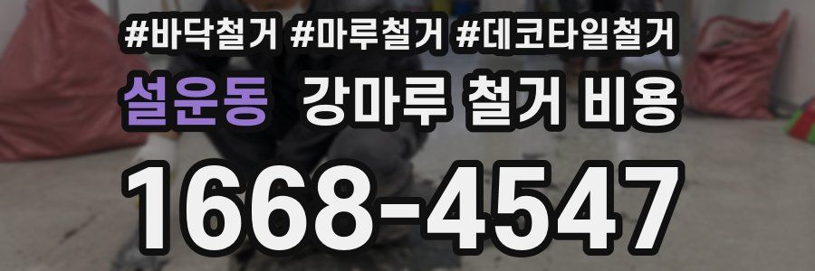 설운동 강마루 철거 비용