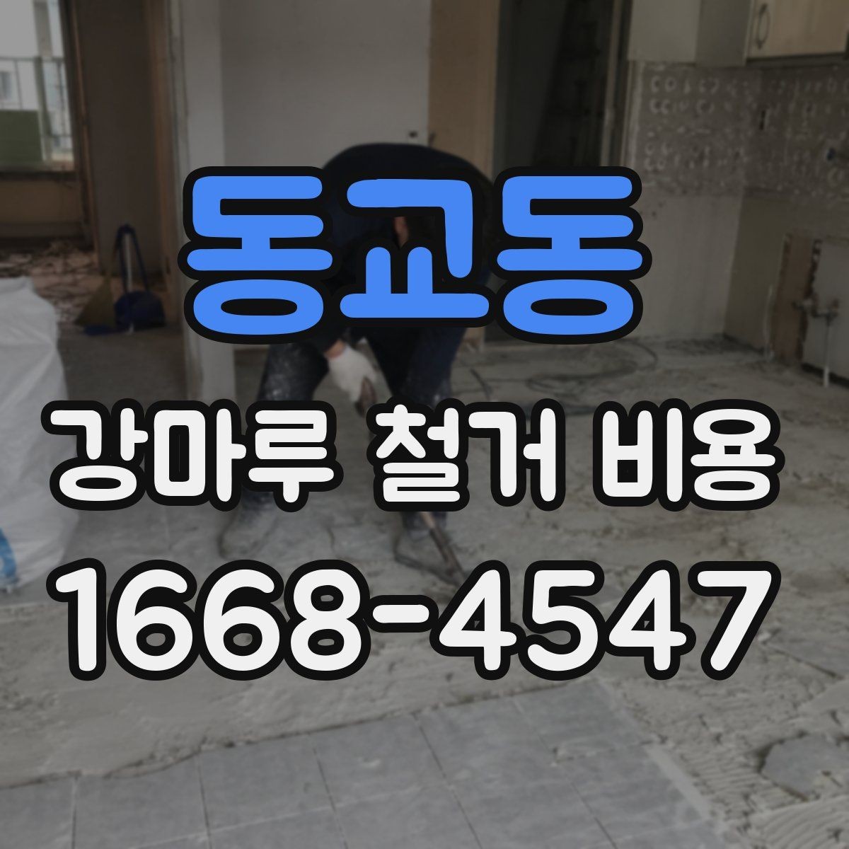 동교동 강마루 철거 비용 확인 시 업체마다 다른 이유