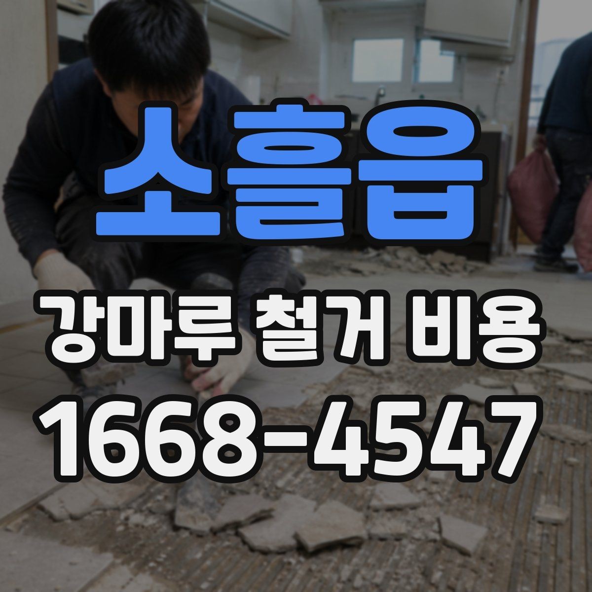 소흘읍 강마루 철거 비용 산정 기준 정리