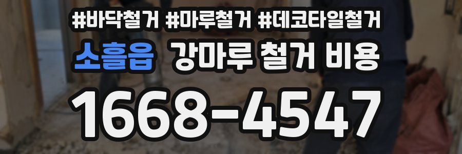 소흘읍 강마루 철거 비용