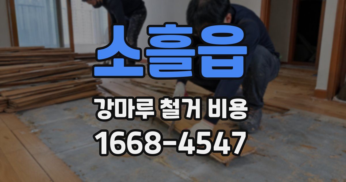 소흘읍 강마루 철거 비용
