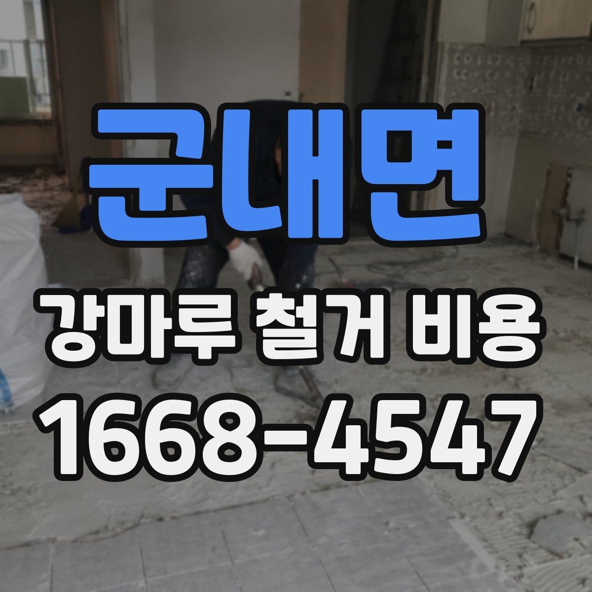 군내면 강마루 철거 비용 예상할 때 놓치기 쉬운 부분