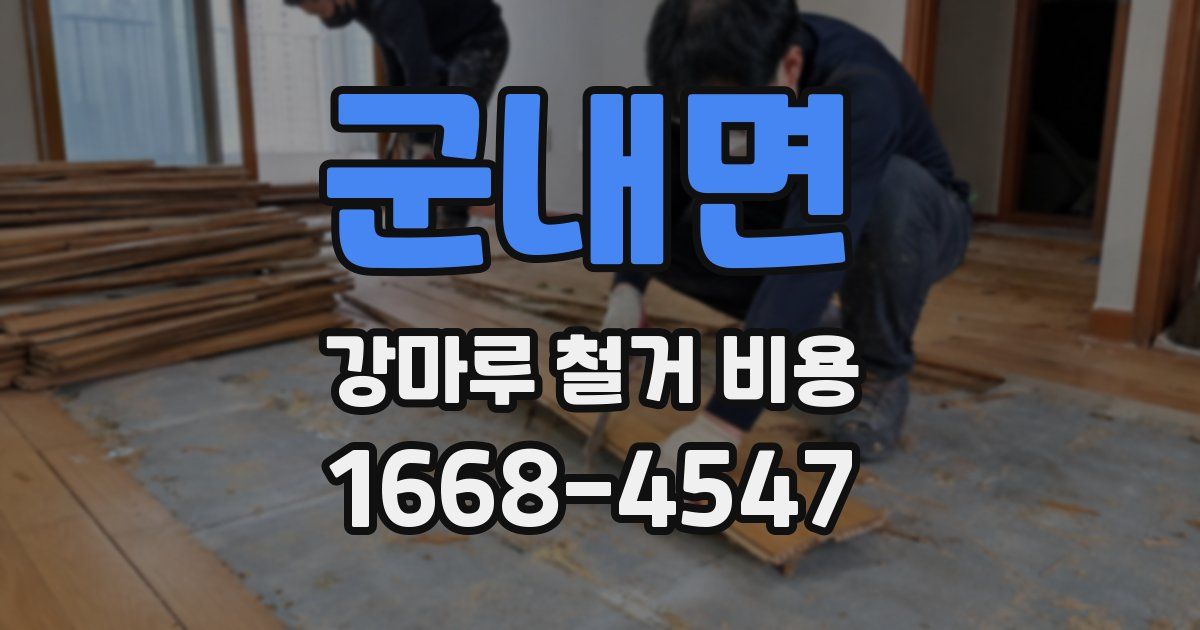 군내면 강마루 철거 비용