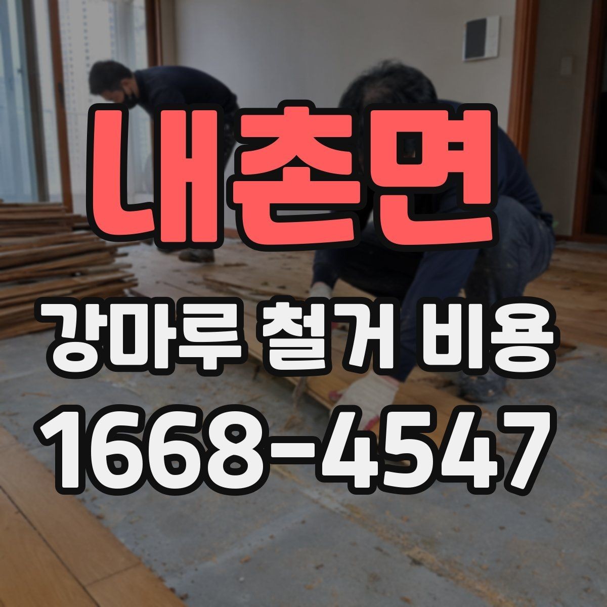 내촌면 강마루 철거 비용 살필 때 주의할 계약 조건