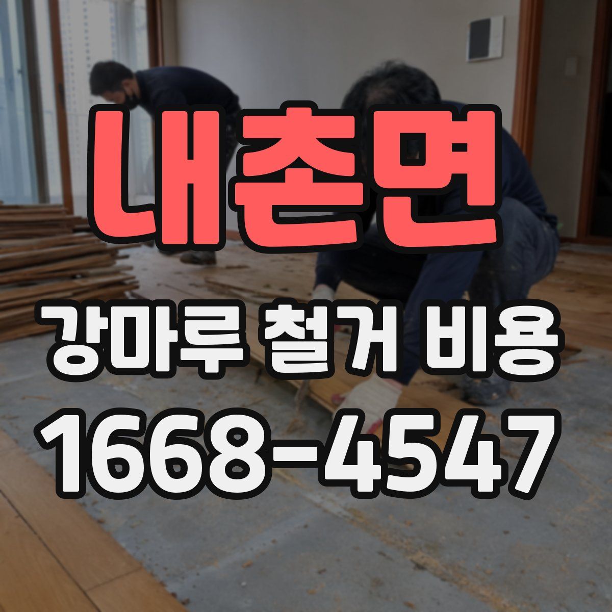 내촌면 강마루 철거 비용