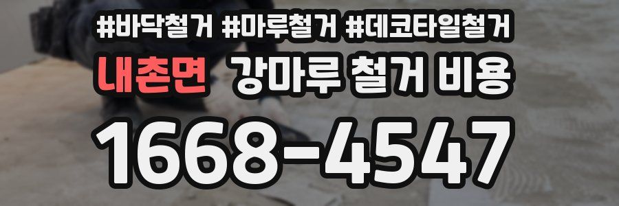 내촌면 강마루 철거 비용