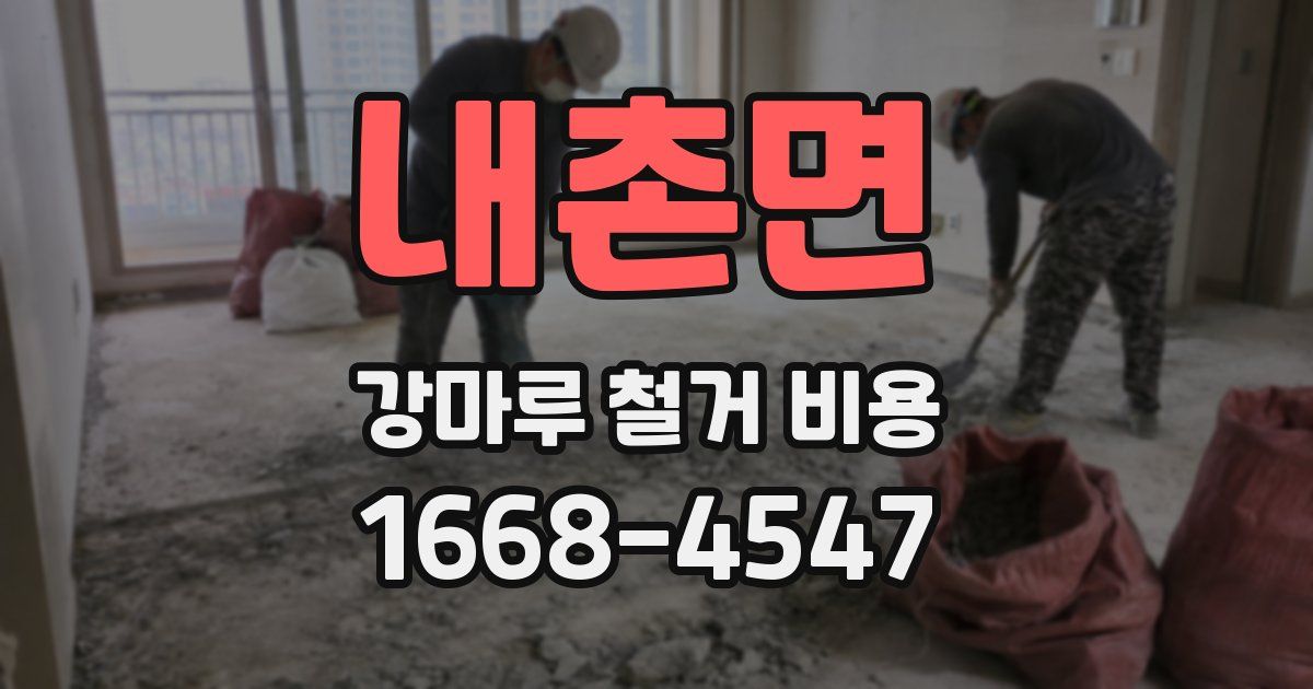 내촌면 강마루 철거 비용
