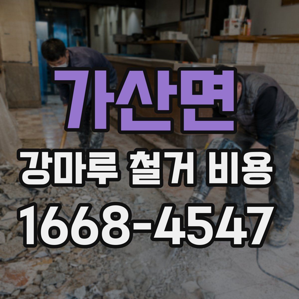 가산면 강마루 철거 비용 문의 전에 정리해둘 사항