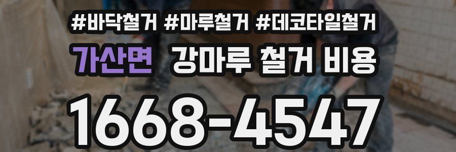 가산면 강마루 철거 비용