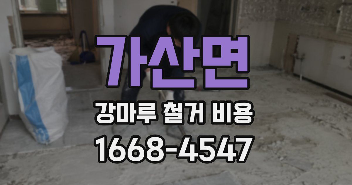 가산면 강마루 철거 비용