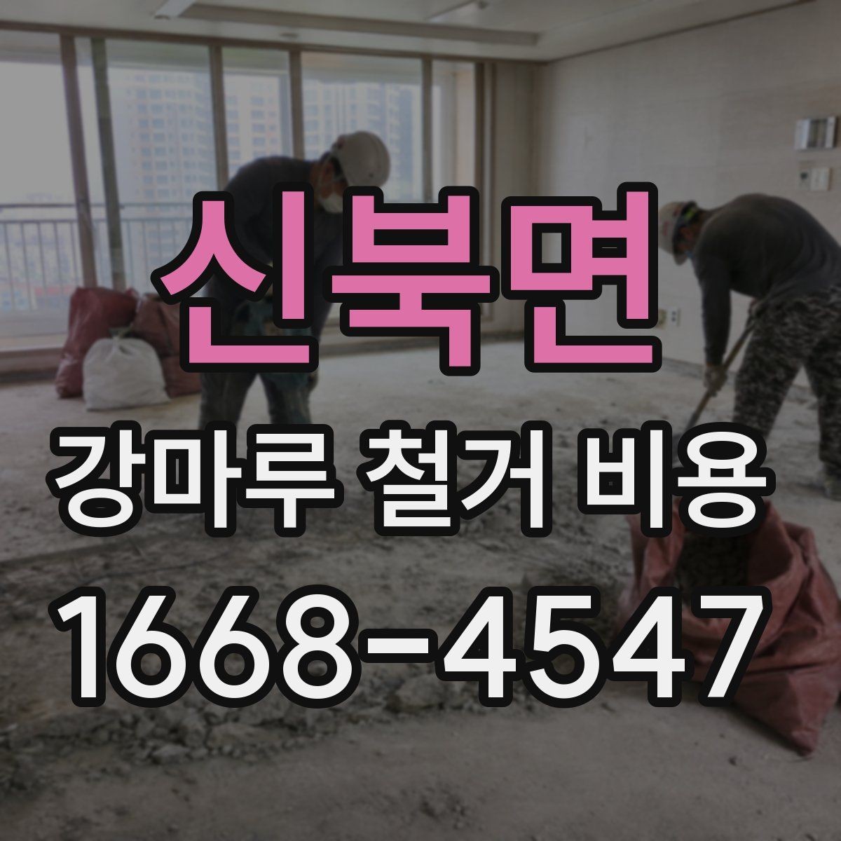 신북면 강마루 철거 비용 검토 전 알아두면 좋은 포인트