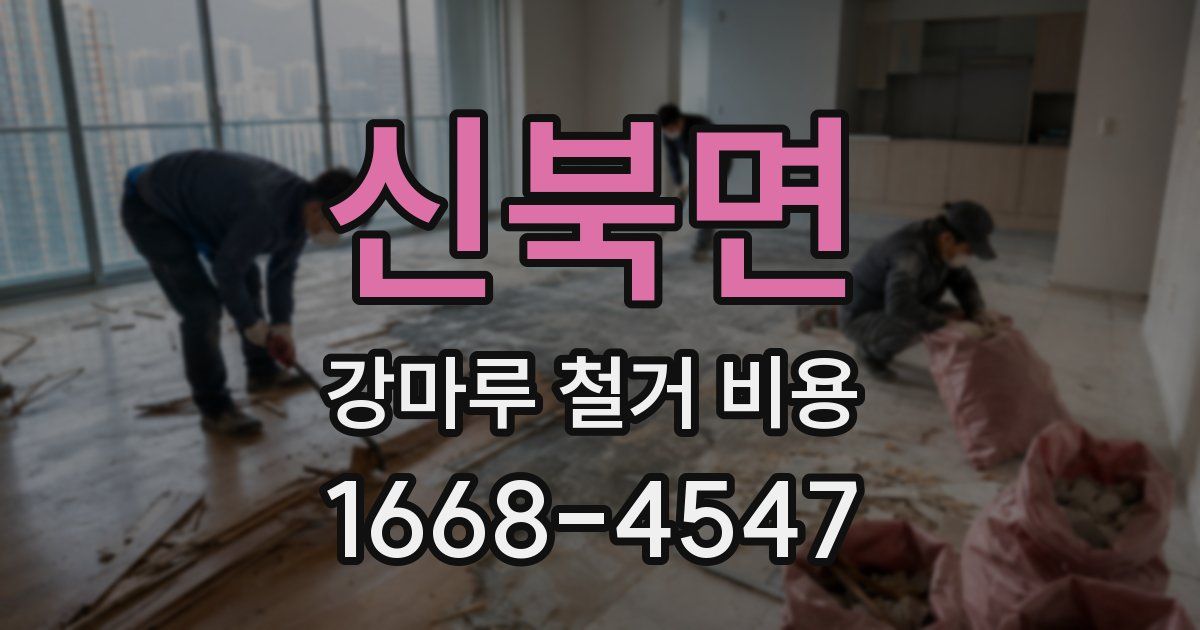 신북면 강마루 철거 비용