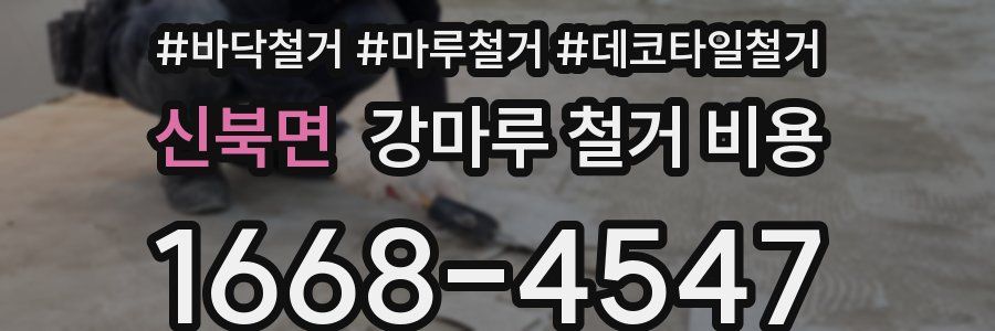 신북면 강마루 철거 비용