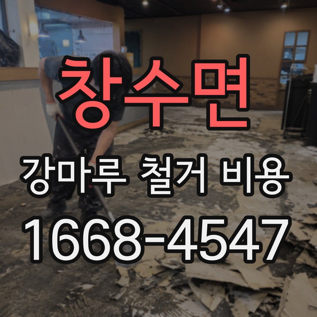 창수면 강마루 철거 비용 비교할 때 보는 포인트