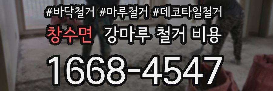 창수면 강마루 철거 비용