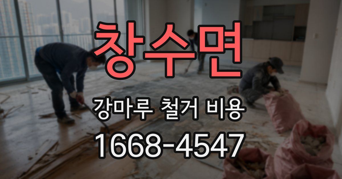 창수면 강마루 철거 비용